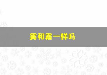 雾和霜一样吗