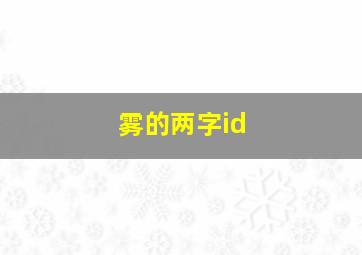 雾的两字id