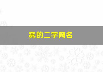 雾的二字网名