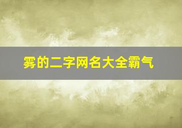 雾的二字网名大全霸气