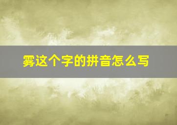 雾这个字的拼音怎么写