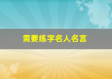 需要练字名人名言