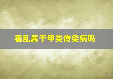 霍乱属于甲类传染病吗