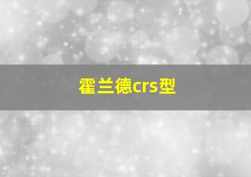 霍兰德crs型