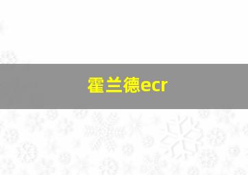 霍兰德ecr