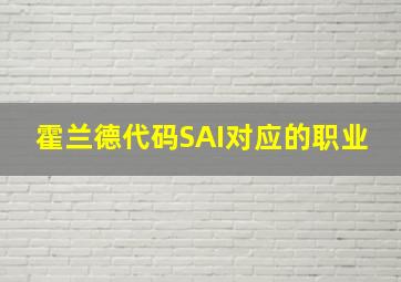 霍兰德代码SAI对应的职业