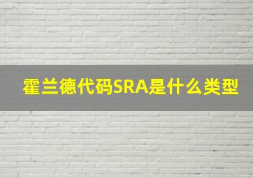 霍兰德代码SRA是什么类型