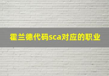 霍兰德代码sca对应的职业