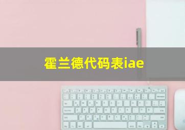 霍兰德代码表iae