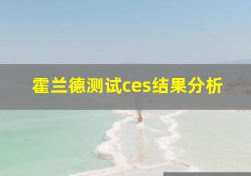 霍兰德测试ces结果分析