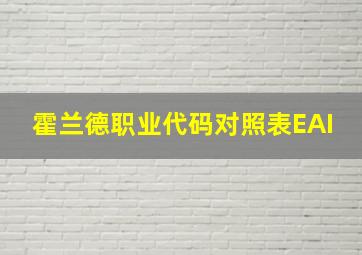 霍兰德职业代码对照表EAI