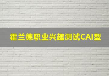 霍兰德职业兴趣测试CAI型