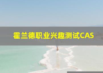 霍兰德职业兴趣测试CAS