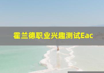 霍兰德职业兴趣测试Eac