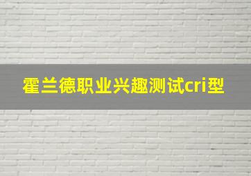 霍兰德职业兴趣测试cri型