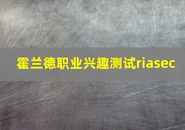 霍兰德职业兴趣测试riasec