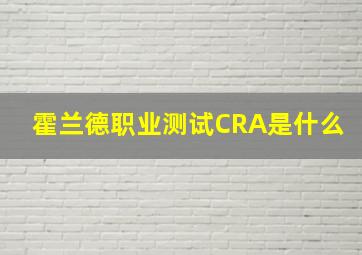 霍兰德职业测试CRA是什么