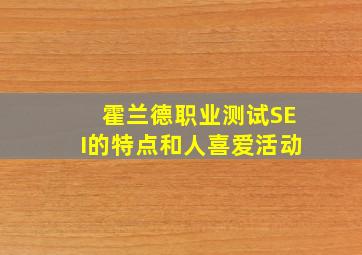 霍兰德职业测试SEI的特点和人喜爱活动