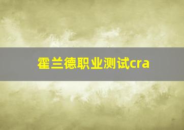 霍兰德职业测试cra