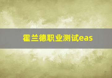 霍兰德职业测试eas