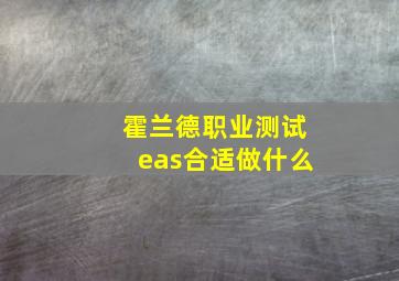 霍兰德职业测试eas合适做什么