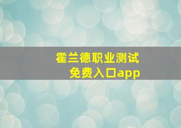 霍兰德职业测试免费入口app