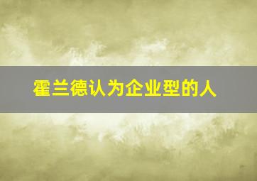 霍兰德认为企业型的人