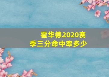 霍华德2020赛季三分命中率多少