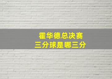 霍华德总决赛三分球是哪三分