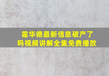 霍华德最新信息破产了吗视频讲解全集免费播放