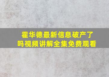 霍华德最新信息破产了吗视频讲解全集免费观看