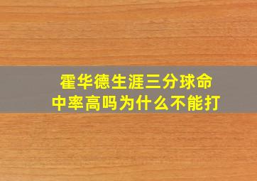 霍华德生涯三分球命中率高吗为什么不能打