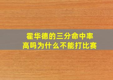 霍华德的三分命中率高吗为什么不能打比赛