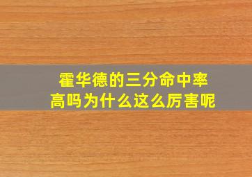 霍华德的三分命中率高吗为什么这么厉害呢