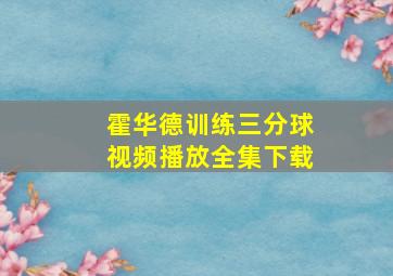 霍华德训练三分球视频播放全集下载