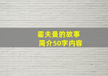 霍夫曼的故事简介50字内容