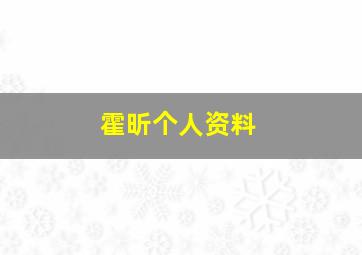 霍昕个人资料