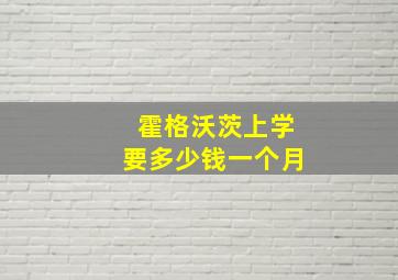 霍格沃茨上学要多少钱一个月