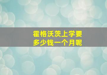 霍格沃茨上学要多少钱一个月呢