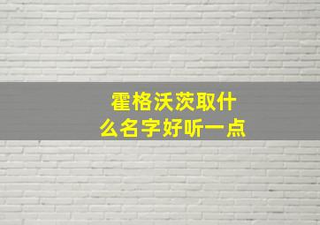 霍格沃茨取什么名字好听一点