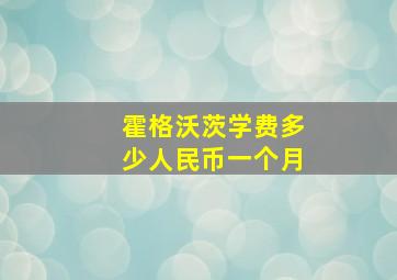 霍格沃茨学费多少人民币一个月