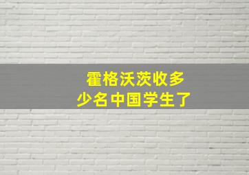 霍格沃茨收多少名中国学生了