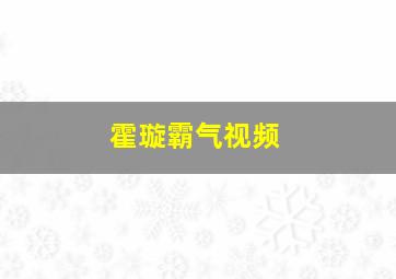 霍璇霸气视频