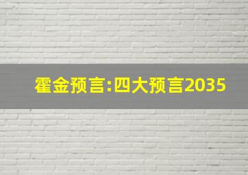 霍金预言:四大预言2035