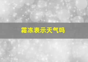 霜冻表示天气吗