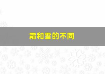 霜和雪的不同