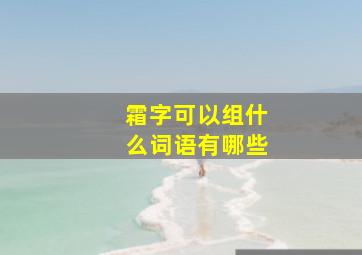 霜字可以组什么词语有哪些