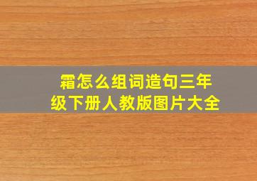 霜怎么组词造句三年级下册人教版图片大全