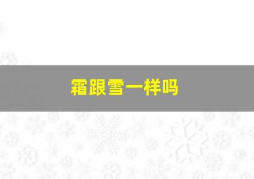 霜跟雪一样吗