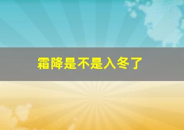 霜降是不是入冬了